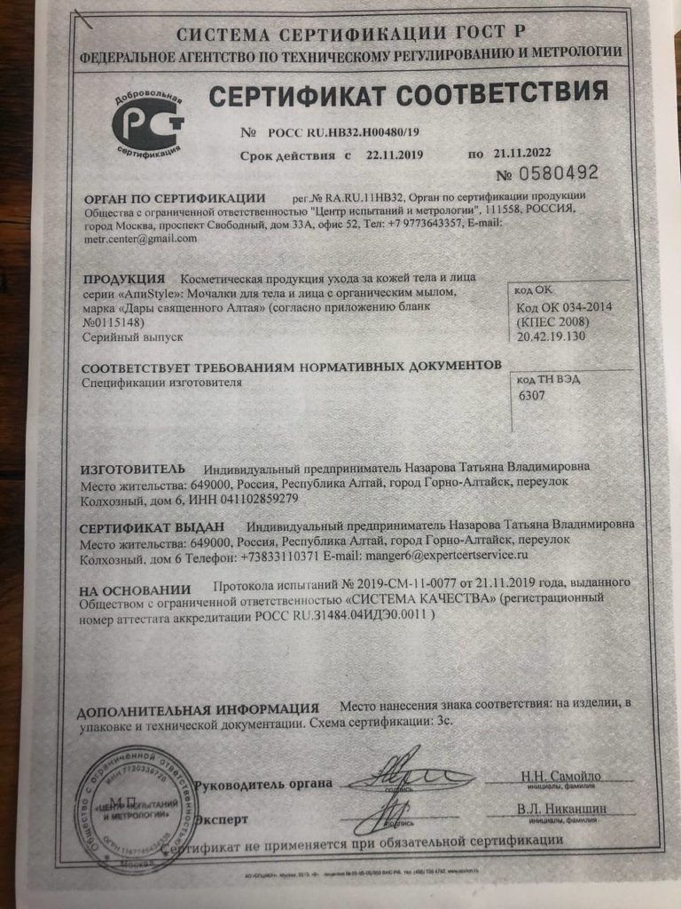 Сертификат соответствия продукции пасеки семьи Назаровых